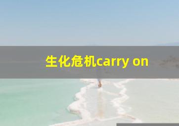 生化危机carry on